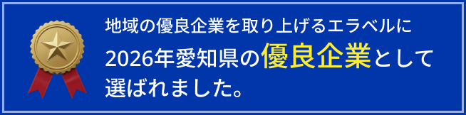 地域の優良企業を取り上げるエラベルに愛知県の優良企業として選ばれました。