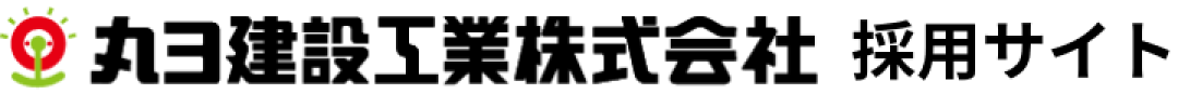 丸ヨ建設工業株式会社