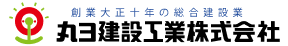 丸ヨ建設工業株式会社