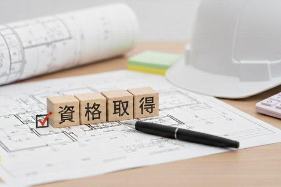 資格取得制度について