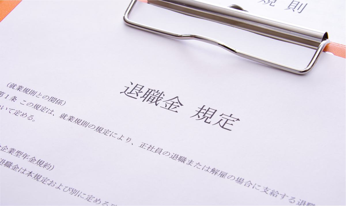 退職金制度